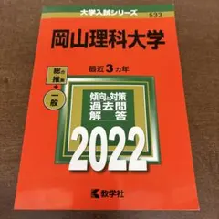 2026年最新】岡山大学 赤本の人気アイテム - メルカリ
