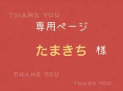 たまきち様専用ページです。