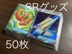 SR グッズ　50枚まとめ売り ポケモンカード ポケカ