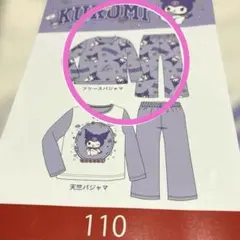 KUROMI クロミちゃん　フリース　パジャマ　110 ラベンダー　紫