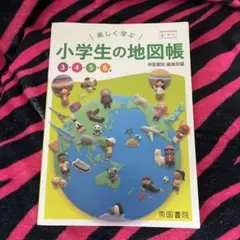楽しく学ぶ 小学生の地図帳 3・4・5・6年 帝国書院のサムネイル