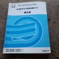 オデッセイ　RB3/RB4　サービスマニュアル　シャシ整備編　上巻&下巻セット オデッセイ RB3/RB4 サービスマニュアル シャシ整備編 上巻&下巻セット