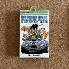 ドラゴンボールコミックチャーム 8巻