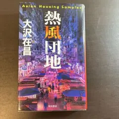 熱風団地 大沢在昌