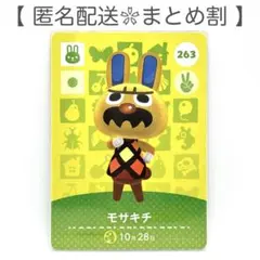 【住民】 263 モサキチ どうぶつの森 amiiboカード