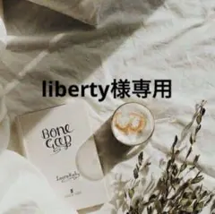 liberty様専用　0419
