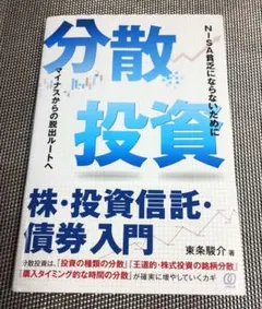 分散投資 株・投資信託・債券入門 　東条駿介