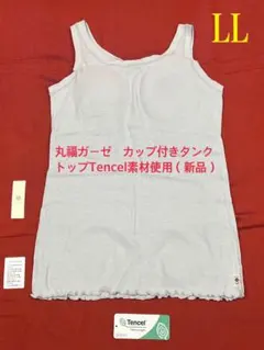 丸福ガーゼ　カップ付きタンクトップTencel素材使用（新品）LL グレーのサムネイル