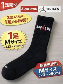 Supreme x Jordan コラボソックス Mサイズ ブラック　1足