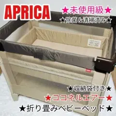 ⭐️極美品⭐️未使用級　 aprica ココネルエアー 2025年最新】Aprica ベビーベッドの人気アイテム - メルカリ