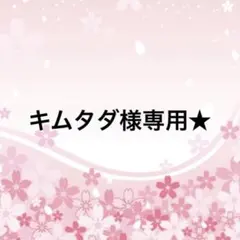 キムタダ様専用★