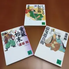 逢坂剛の重蔵シリーズ3冊 ①重蔵始末 ②じぶくり伝兵衛 ③猿曳遁兵衛