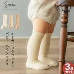 Sowan　リブ編み靴下　オーガニックコットン ハイソックス　3足セット