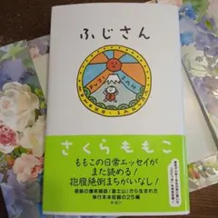 ふじさん