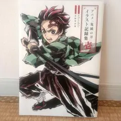 2026年最新】鬼滅の刃 イラスト集 壱の人気アイテム - メルカリ