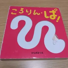 表紙のみ訳あり★ころりん・ぱ! ひらぎみつえ 赤ちゃん 絵本