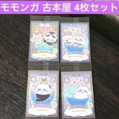 ちいかわ ウエハース ラッキーカードコレクション2 モモンガ 古本屋 レアあり✨️