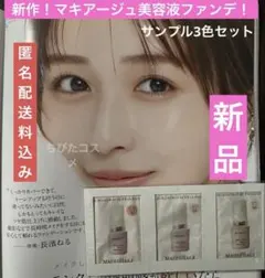 【新品】マキアージュエッセンスリキッドEXブライトグロウサンプル3色セット