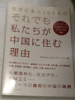 在中日本人108人のそれでも私たちが中国に住む理由