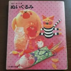 ぬいぐるみ 主婦と生活社 1969年・昭和44年発行 昭和レトロ 手芸本