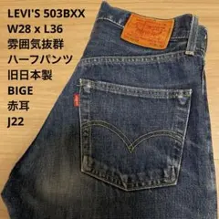 雰囲気抜群 LEVI'S 503B XX BIGE 赤耳 W28 x L36のサムネイル