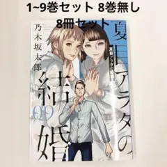 2026年最新】夏目アラタの結婚 全巻の人気アイテム - メルカリ