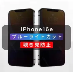 iPhone16e 覗き見防止フィルム ブルーライトカット ２機能フィルム 1枚