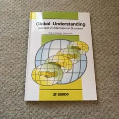 global understanding 異文化理解と国際ビジネス
