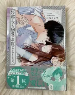 冷徹王子は溺愛の素質があるかもしれない になこ275のサムネイル