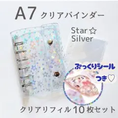 【ボンボンシール付き】6穴 A7 クリアバインダー 星 リフィル付き スター