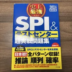 2024最新版 史上最強SPI&テストセンター超実戦問題集
