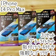 3個 iPhone 14 Pro Max 強靭なゴリラガラスフィルム 液晶保護