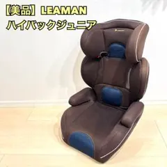 【美品】LEANAN リーマン ジュニアシート ハイバックジュニア ブラウンのサムネイル