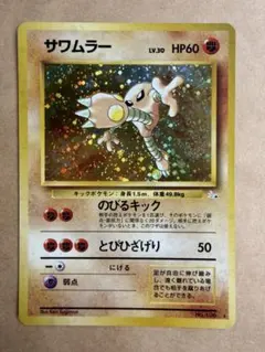 美品】ポケモンカード 旧裏 サワムラー ☆ 第3弾拡張パック 化石の秘密