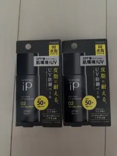 Sofina ip 日中美容液　化粧下地　日焼け止め　2個セット