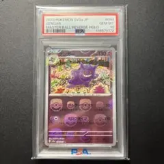 2026年最新】ゲンガー マスターボール psa10の人気アイテム - メルカリ