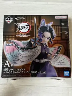 一番くじ 鬼滅の刃 姉の仇 A賞 胡蝶しのぶ フィギュア