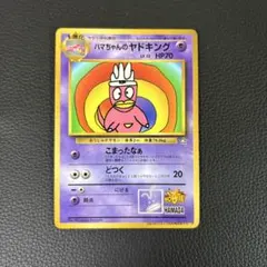 ハマちゃんのヤドキング 旧裏 - メルカリ