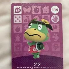 どうぶつの森amiiboカード 110クク