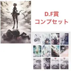 の*可様 NieR ニーアオートマタ 一番くじ D賞　F賞コンプセット