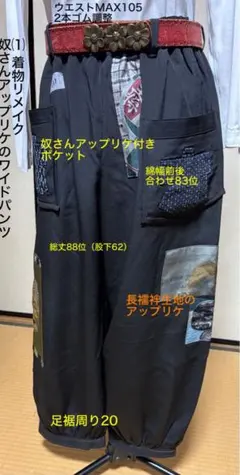 ⑴黒留袖から着物リメイク　ワイドパンツ　ゆったり楽な腰回り　総丈88位