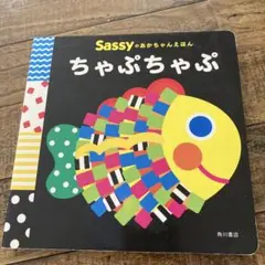 Sassy ちゃぷちゃぷのサムネイル