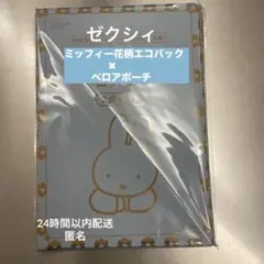 ゼクシィ 付録 3月号 ミッフィー miffy 花柄エコバッグ ベロアポーチ