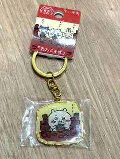 ちいかわ　わんこそば　ご当地キーホルダー　岩手限定のサムネイル