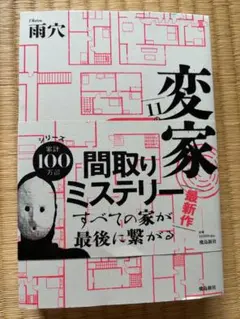 変な家 2 雨穴 間取りミステリー 飛鳥新社