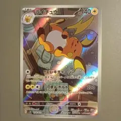 ライチュウ AR SV2D クレイバースト 074/071