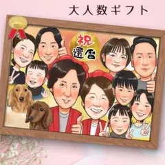 そっくり似顔絵ギフトオーダー♪ 還暦祝い　古希　米寿　両親贈呈品　送別　金婚式