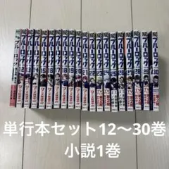 ブルーロック 単行本セット　12〜30巻　小説1巻　ダンボール配送