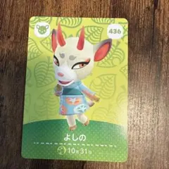 あつまれどうぶつの森　amiiboカード よしの