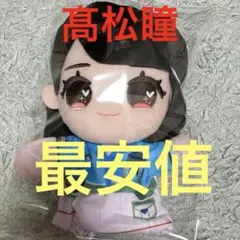 髙松瞳 ちびぬい モリファン アリーナツアー2025グッズ 2個セット 髙松瞳 ちびぬい モリファン アリーナツアー2025グッズ 2個セット